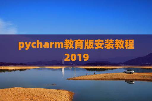 pycharm教育版安装教程2019